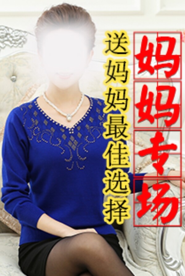 媽媽裝推廣圖