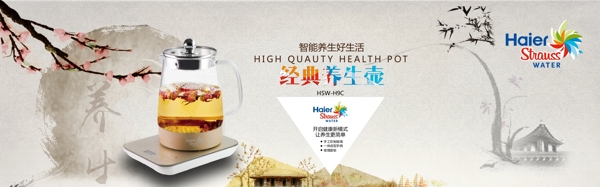 海爾養(yǎng)生壺淘寶banner