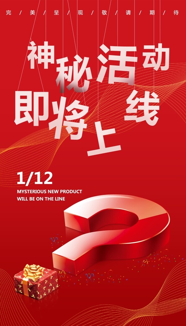 神秘活動送大禮創(chuàng)意海報