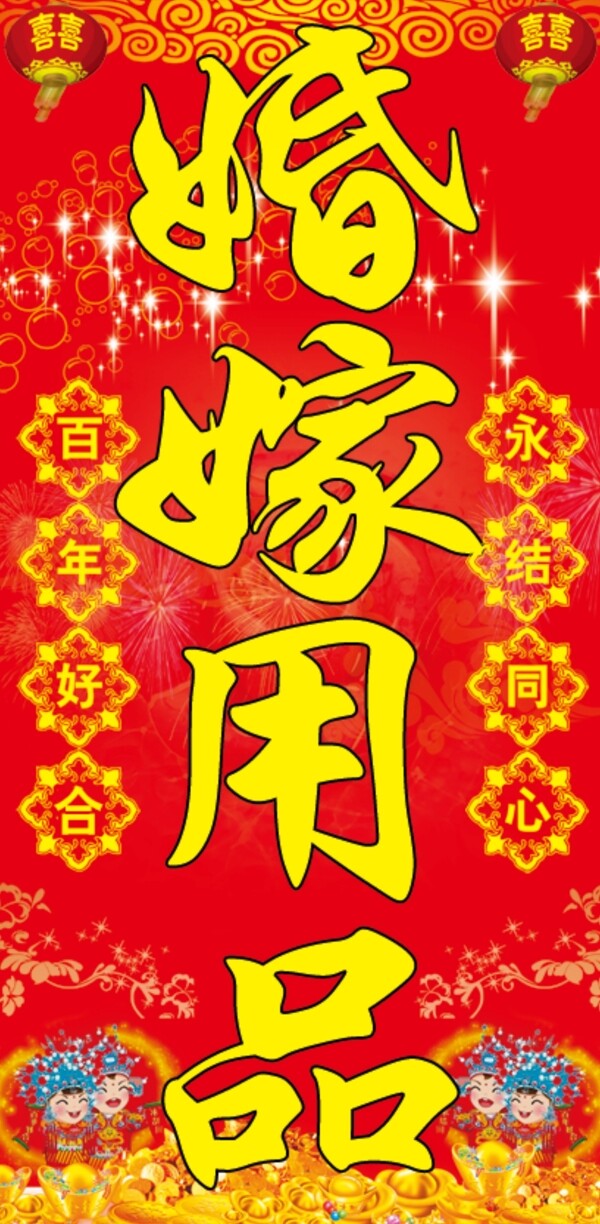 婚慶用品