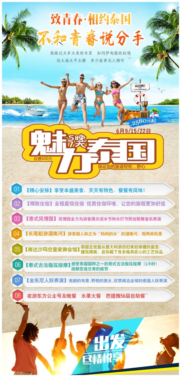 魅力泰国旅游海报