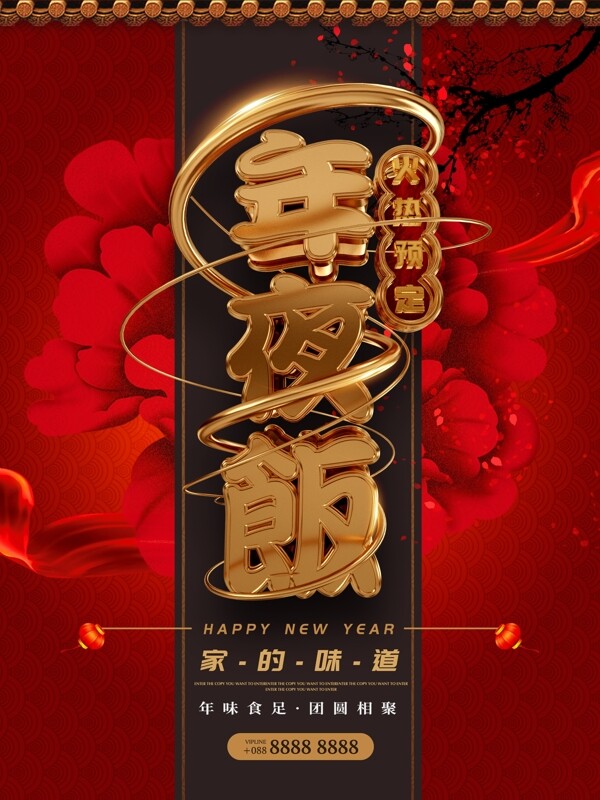 黄金3D质感立体字中国风年夜饭预定海报