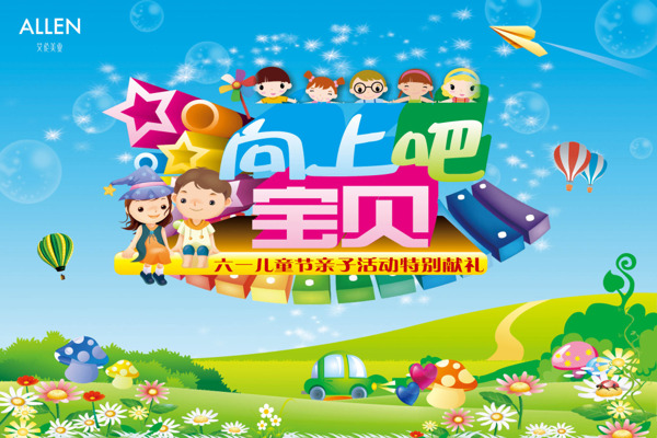 向上吧寶貝