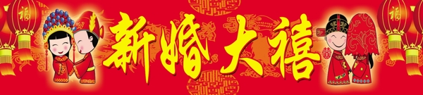 結(jié)婚橫批