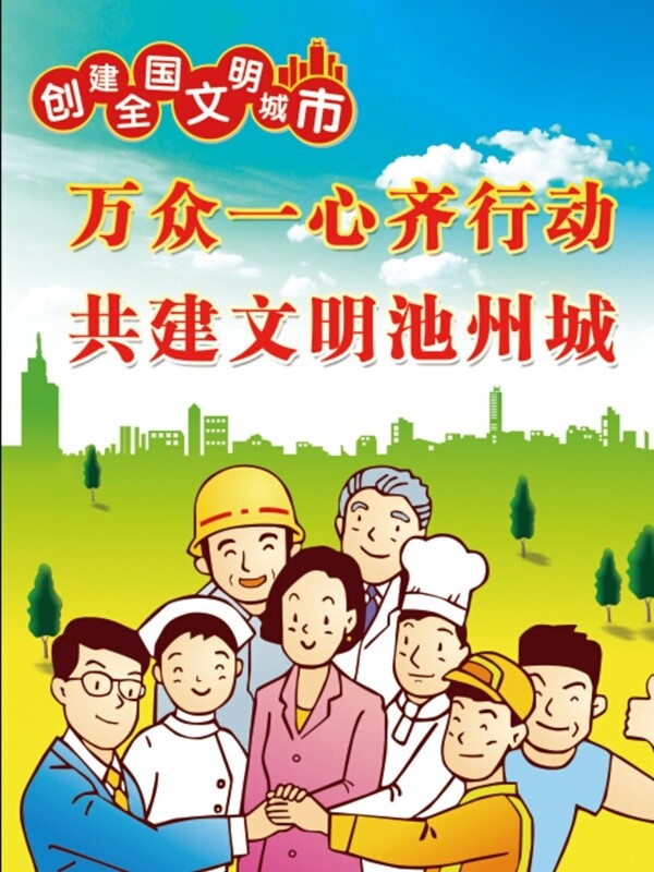 創(chuàng)建文明城市圖片