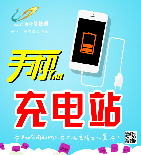 手機(jī)充電站