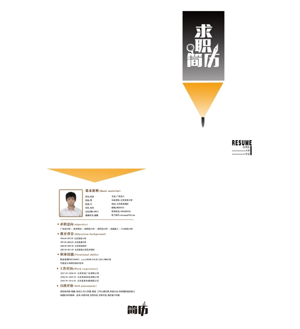 簡(jiǎn)潔板式求職簡(jiǎn)歷