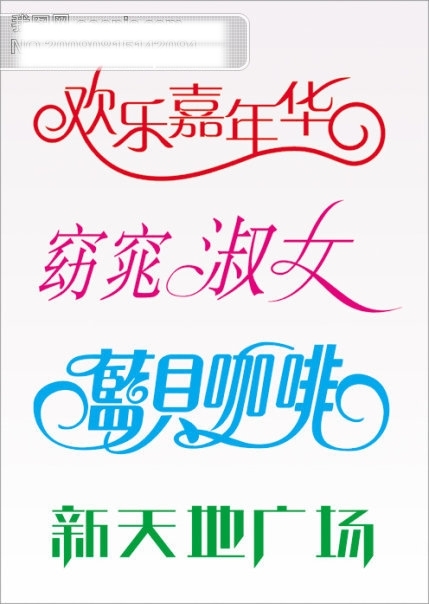 藝術(shù)字體