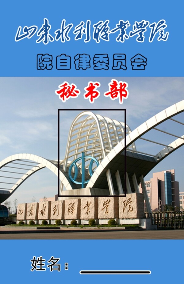 山東水利職業(yè)學(xué)院工作證