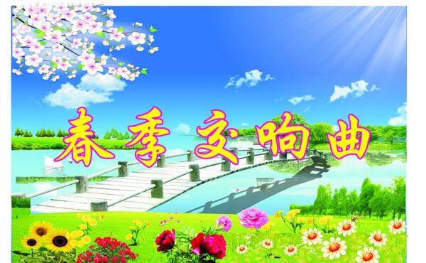 春季交響曲圖片