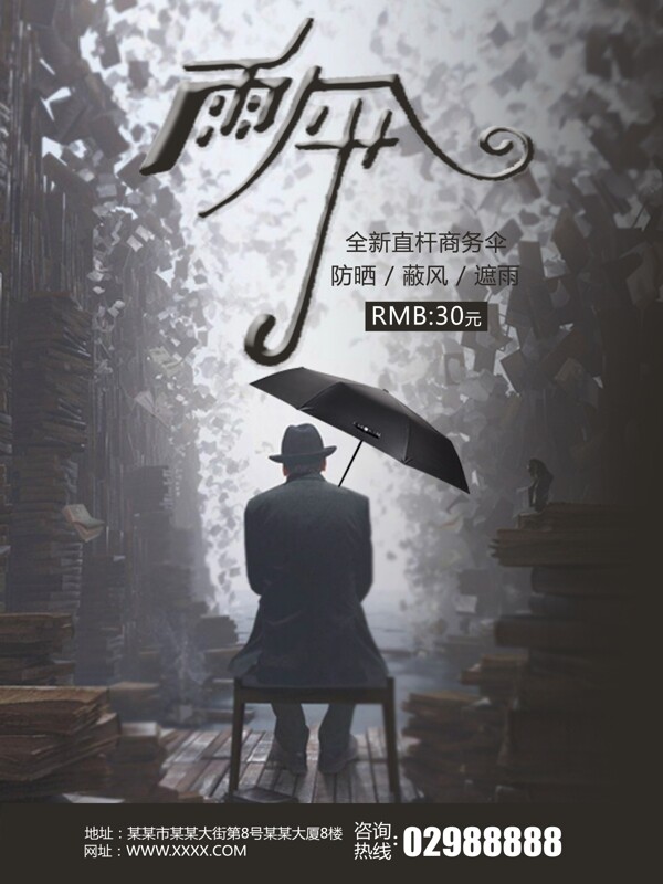 雨傘宣傳促銷海報