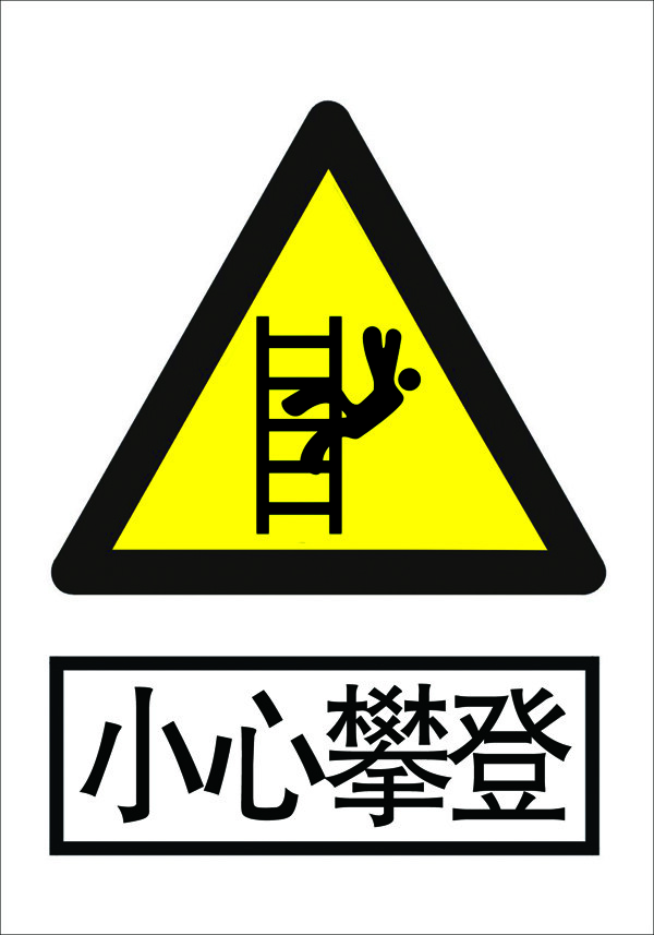 小心攀登標(biāo)志