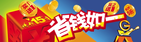 省錢如一圖片
