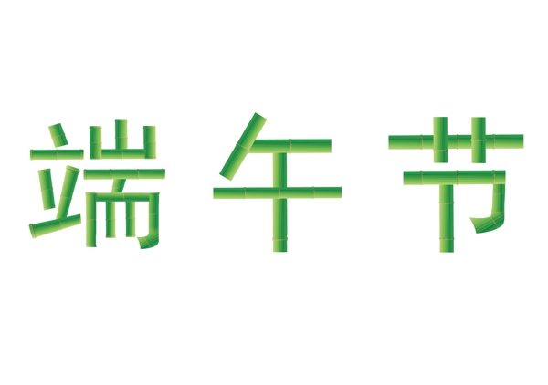 端午節(jié)圖片