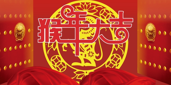 猴年大吉