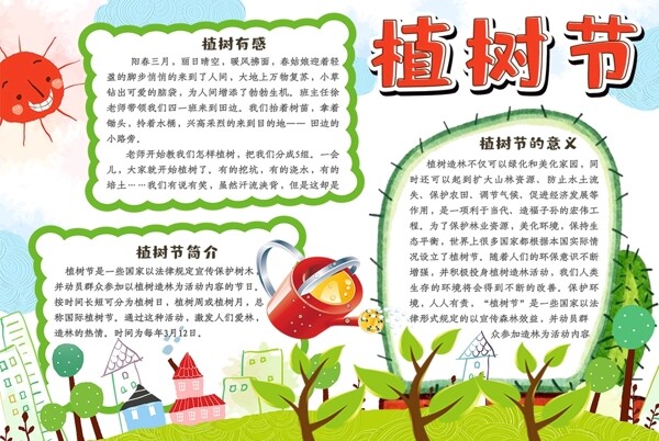 植樹節(jié)小報(bào)