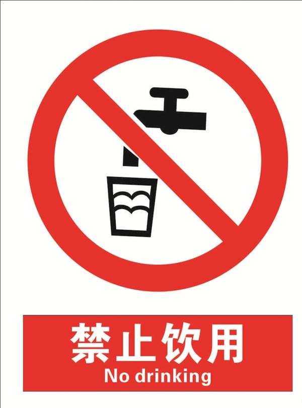 安全禁止標識牌禁止飲用