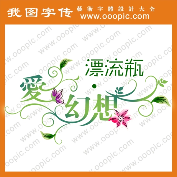 漂流瓶藝術字藝術字下載