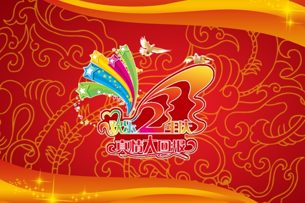 周年慶典