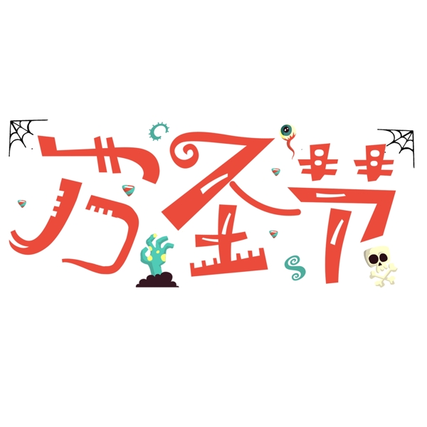 萬圣節(jié)藝術(shù)字