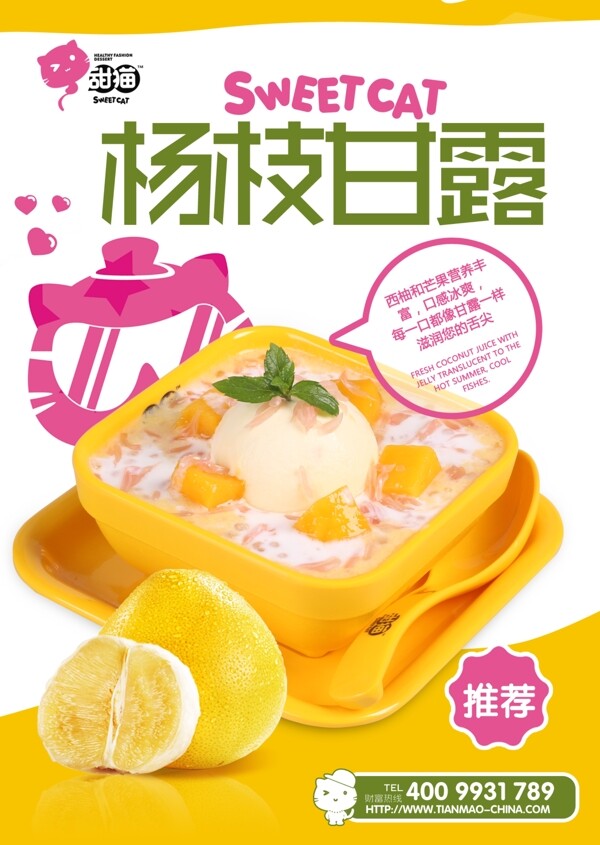 杨枝甘露分层宣传海报甜猫甜品