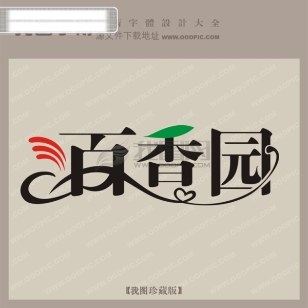 百香園創(chuàng)意藝術(shù)字藝術(shù)字設(shè)計(jì)
