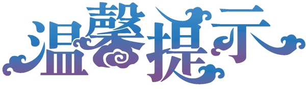 溫馨提示藝術(shù)字