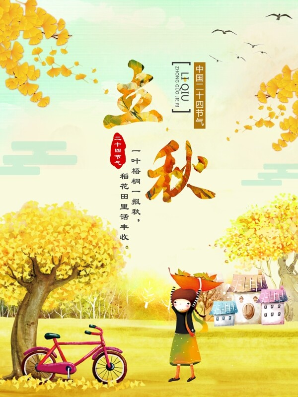 立秋節(jié)日海報