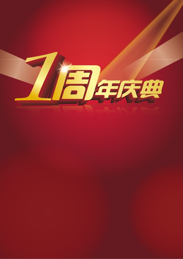 周年慶素材