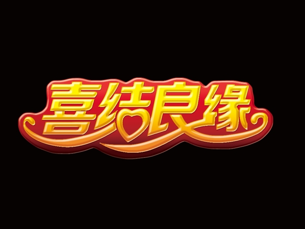 喜結(jié)良緣