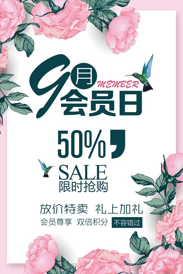 花卉清新会员日促销活动宣传海报