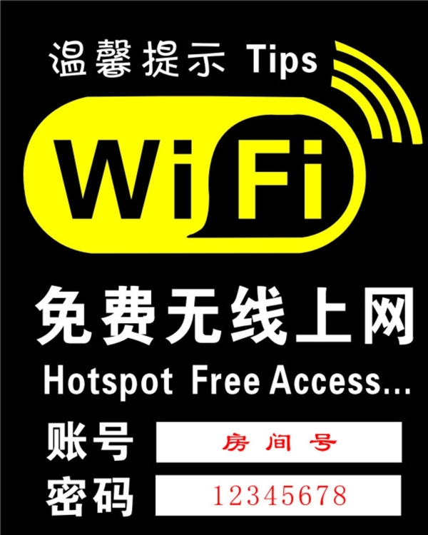 wifi溫馨提示圖片