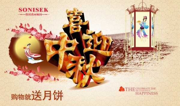 喜迎中秋海報