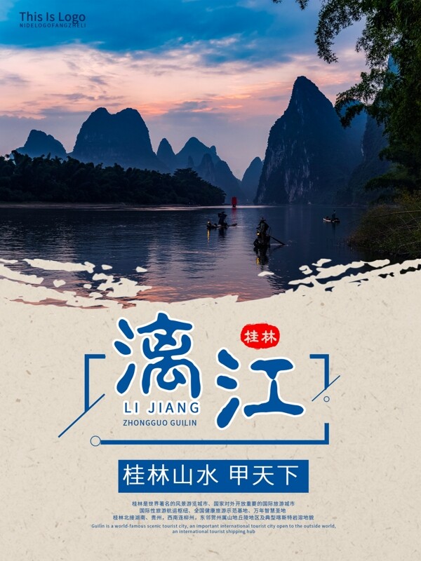 桂林漓江山水旅游海报