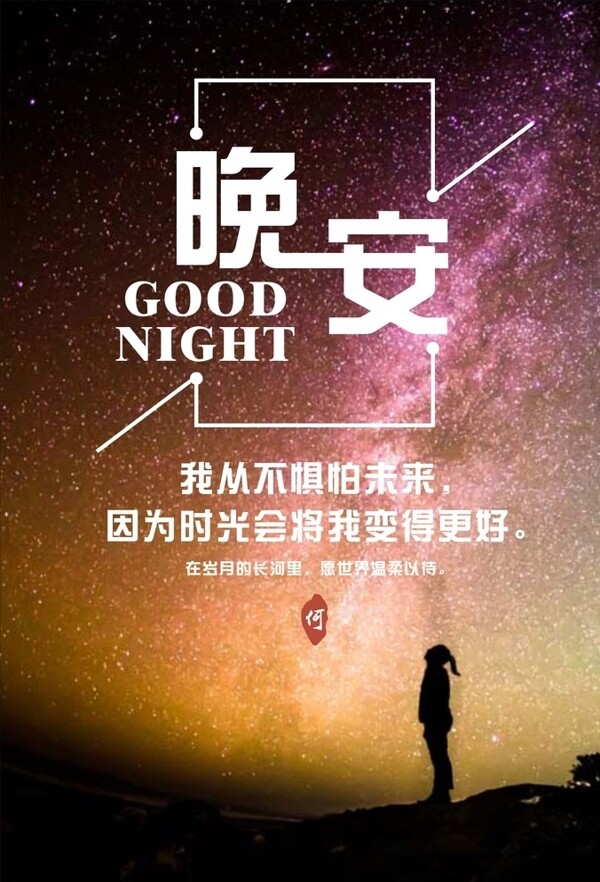 晚安