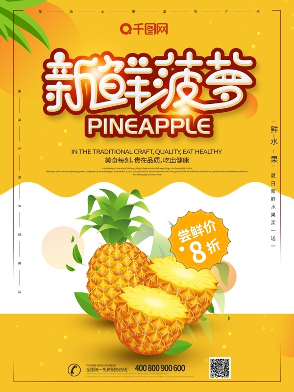 大氣創(chuàng)意新鮮菠蘿美食海報