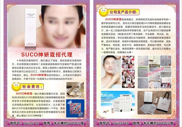 SUCO紳妍蔻宣傳