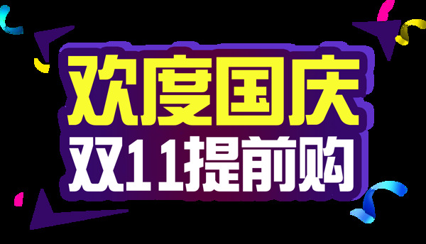 2017雙11提前購(gòu)字體