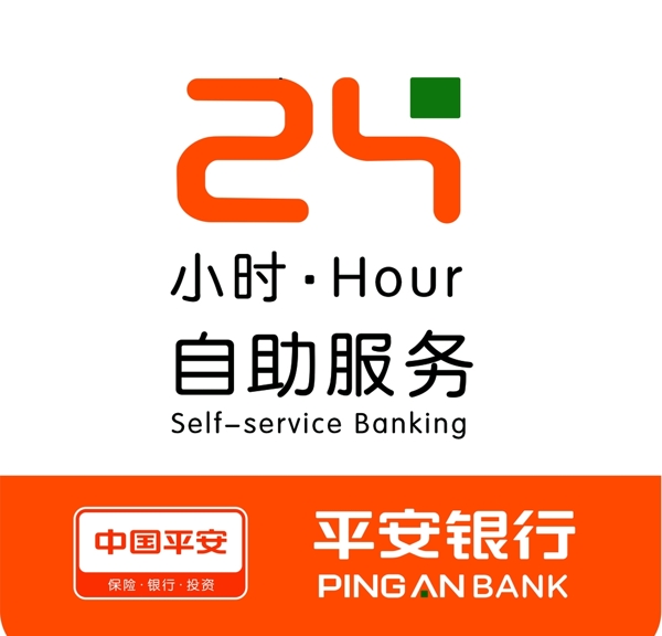 中国平安银行24小时自助服务