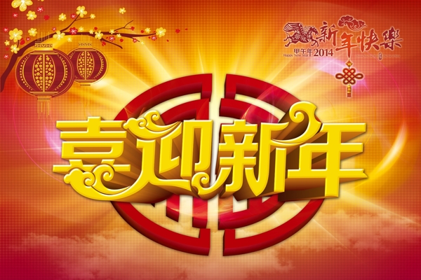喜迎新年海報背景設(shè)計PSD素材