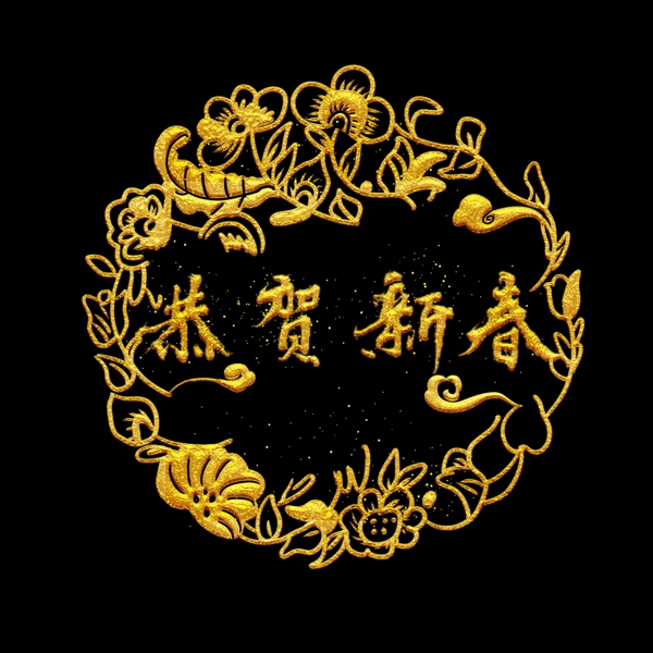 恭贺新春艺术字金色中国风书法可商用元素