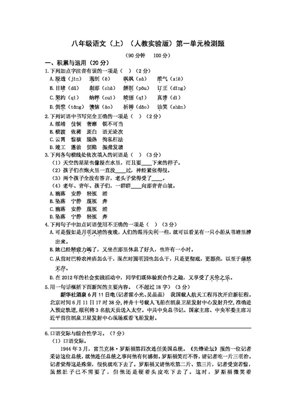 語文人教版八年級語文第一單元檢測題
