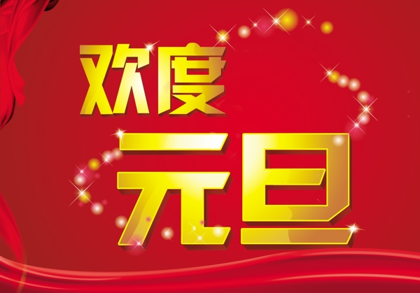 歡度元旦