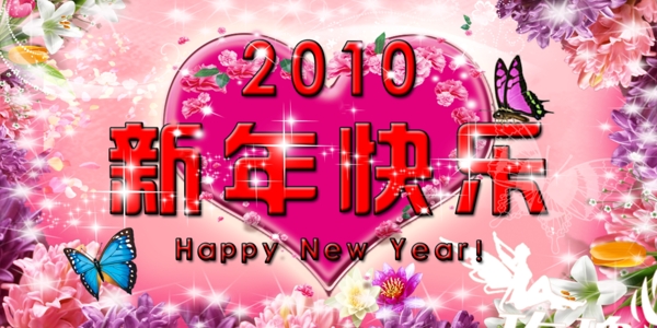 2010新年快樂圖片