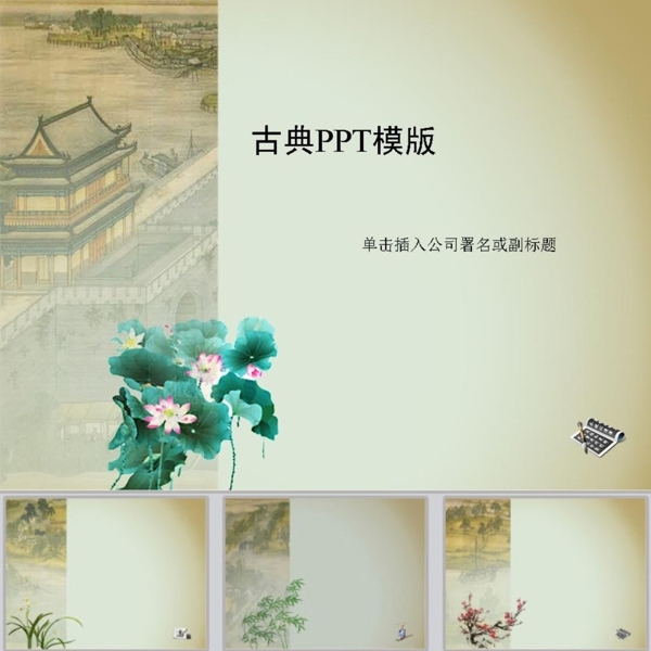 古典PPT