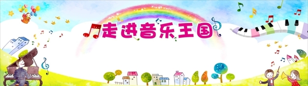 兒童音樂王國(guó)