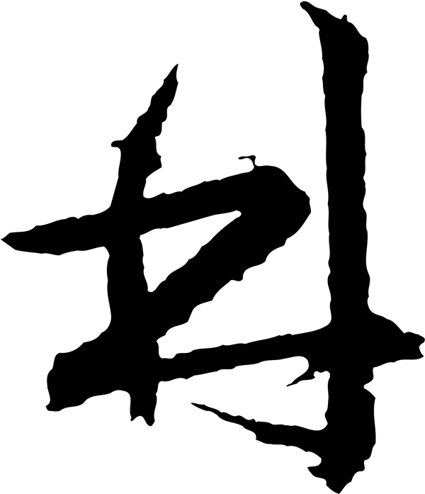 林