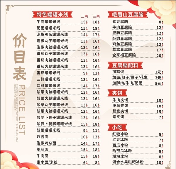 價(jià)目表