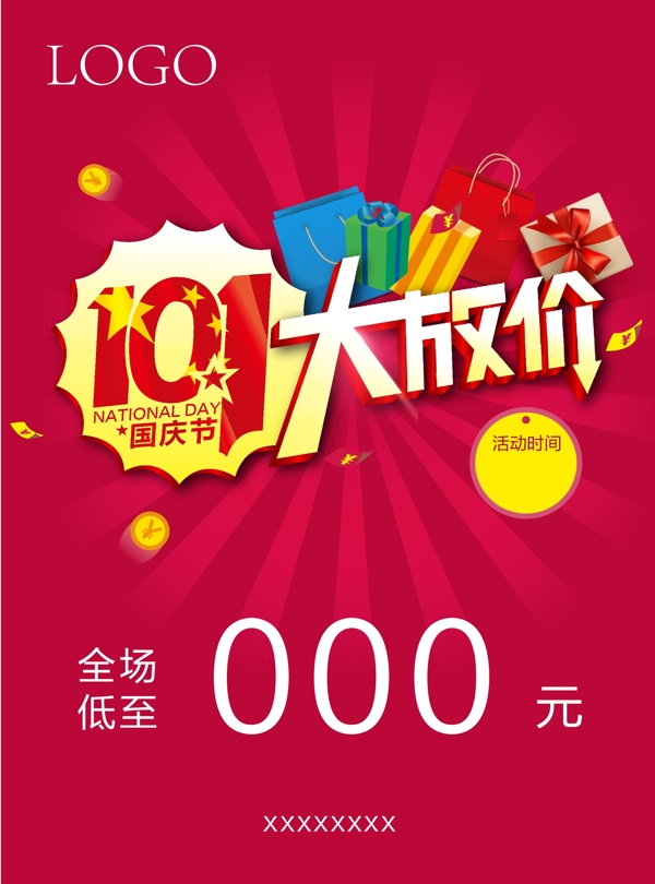 國慶大放價