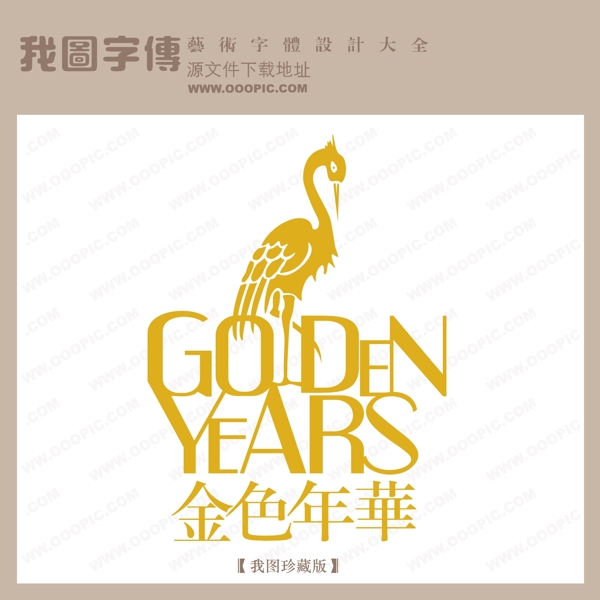 矢量LOGO金色年華